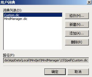 解决MindManager 15中文版中无法载入CUSTOM.DIC文件