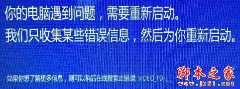 Win10系统重启或蓝屏且提示错误代码VIDEO_TDR_FAILUR的故障原因及解决方法