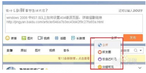 新浪微博设置所有人可见