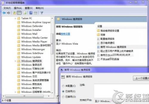 Win7如何禁用Windows错误报告提示框