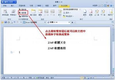 WPS文档中文简繁体怎样转换