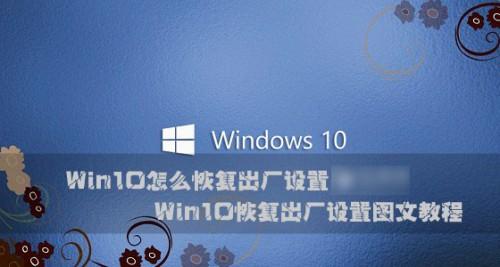 Win10怎么恢复出厂设置?Windows10系统恢复出厂设置图文教程
