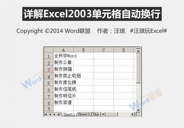教大家Excel2003单元格自动换行的方法