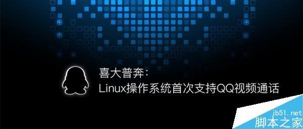 Linux操作系统首次支持QQ在线聊天、视频通话等功能