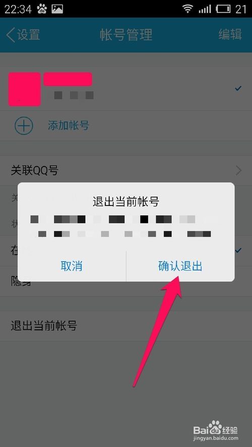 怎么清除手机上别人登入的QQ账号