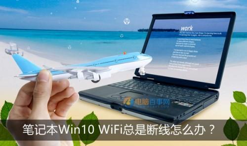 笔记本Win10系统WiFi总是断线怎么办
