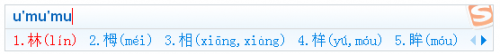搜狗输入法中不认识的字巧用U模式输入