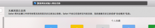 Mac Safari浏览器无痕浏览怎么设置