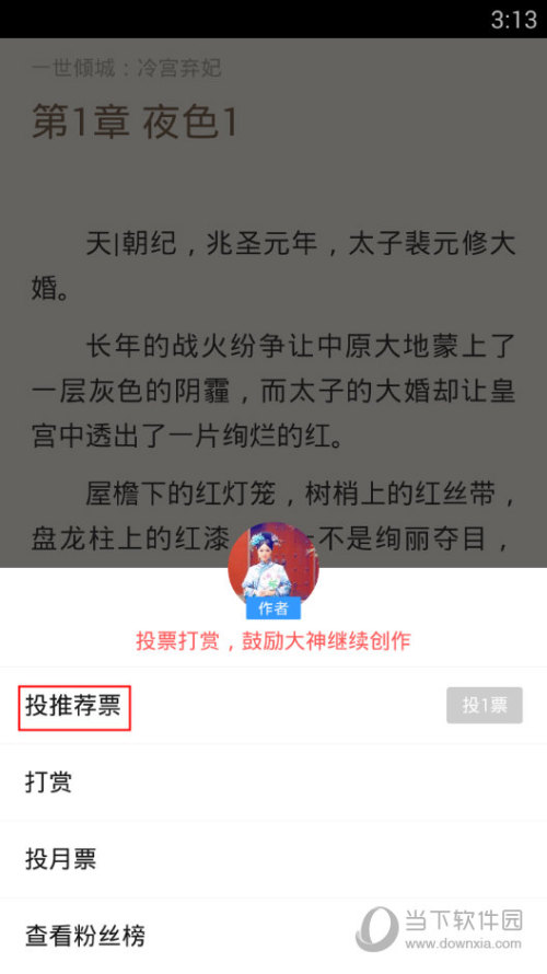 QQ阅读推荐票怎么用