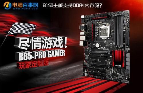 B150主板支持DDR4内存吗?