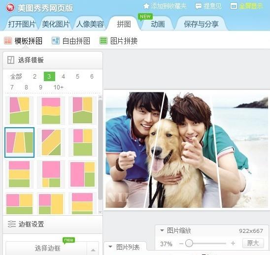 美图秀秀网页版新增不规则拼图模版