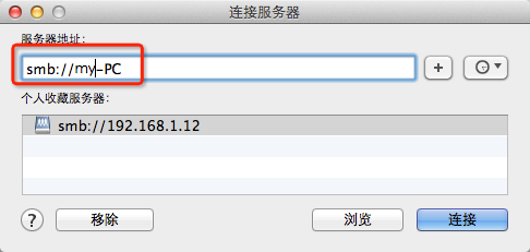 Mac OS X使用finder访问局域网中windows共享文件夹
