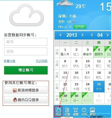 人生日历怎么样同步新浪微博和腾讯QQ