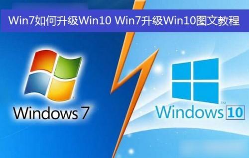 Win7如何升级Win10?Win7升级到Win10系统图文教程