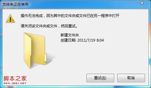 win7删除文件时提示操作无法完成已在另一程序中打开