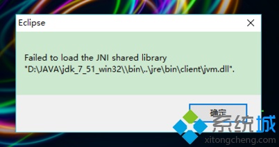 电脑使用Eclipse提示Failed to load the JNI share liabrary怎么解决