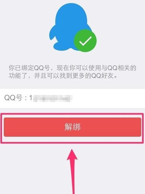 怎么解除微信QQ绑定