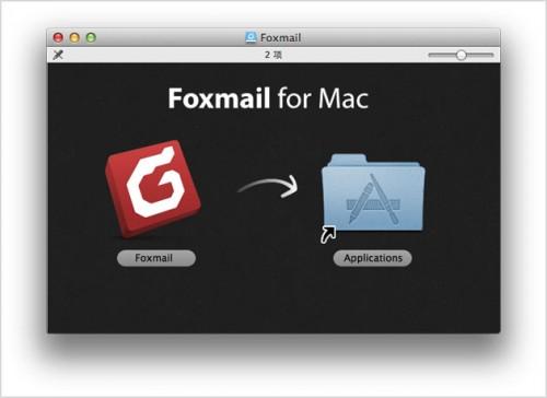 Foxmail for Mac 如何安装