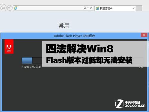 Win8 Flash版本过低却无法安装怎么办