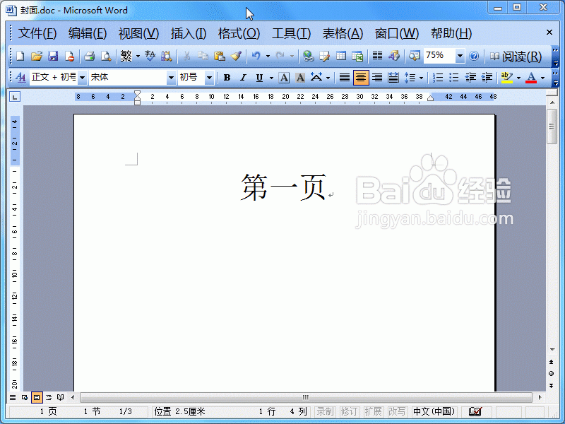 word2003中封面怎样设置不显示页码?