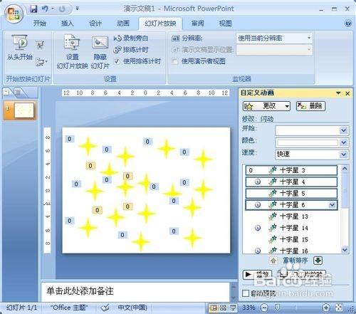 PowerPoint2007动画实例:闪烁的星星