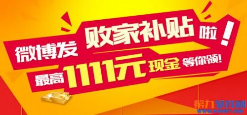 新浪微博双十一发败家补贴 支付1分钱100%拿最高1111元现金