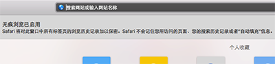 Safari浏览器怎么开启无痕浏览