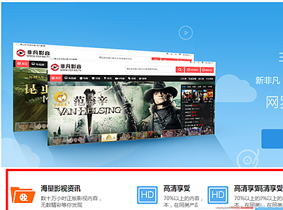 非凡影音4大特色功能介绍