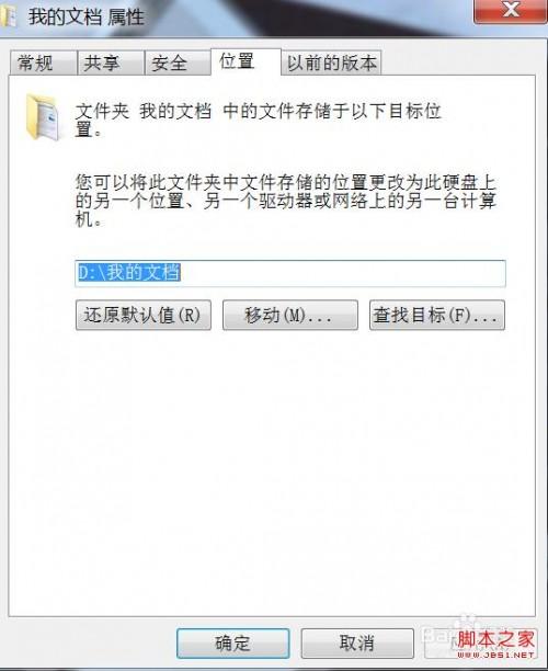 windows7系统中我的文档怎样默认移动到D盘?