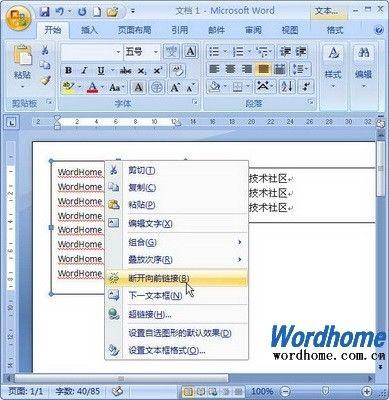 在Word 2007文档中断开文本框链接