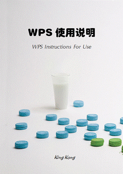 用WPS Office 2012自制文档封面