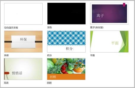 PowerPoint2013:幻灯片应用颜色和设计主题