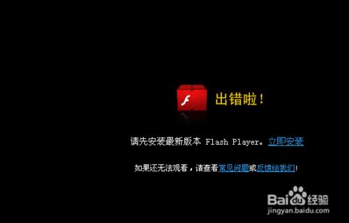 在观看视频时偶尔会出现错误并提示更新Flash Player