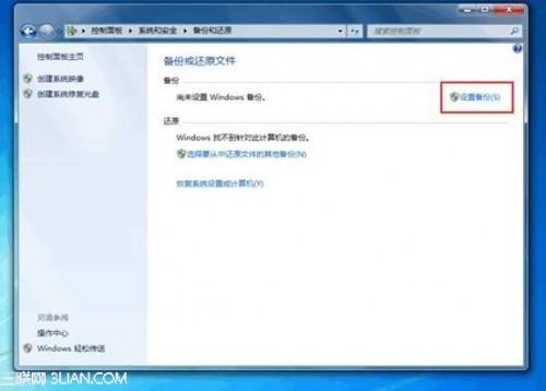 如何使用Windows 7的备份功能