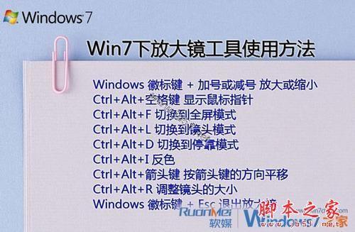 Windows7系统中放大镜的使用和快捷键介绍