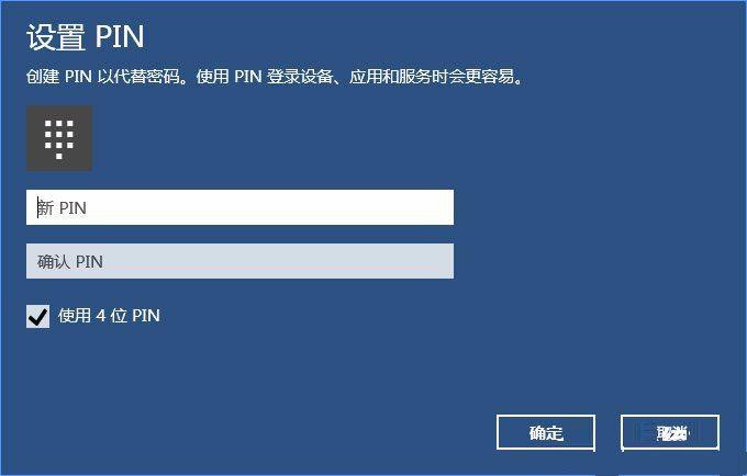 Win10添加PIN密码登录的教程
