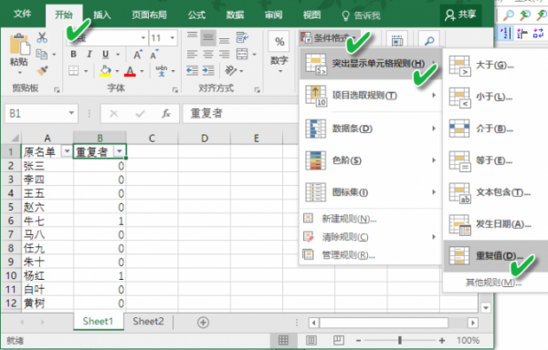 Excel 标出两个表格重复户