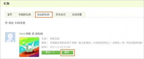 如何删除QQ空间已送出的礼物记录