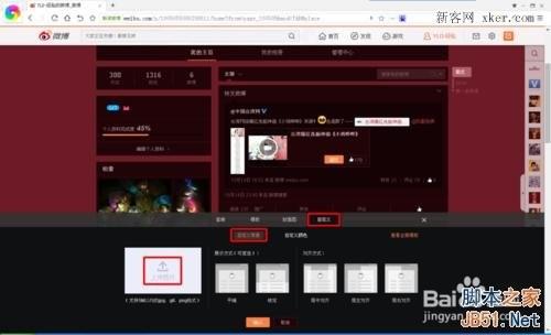 新版新浪微博如何换背景图?