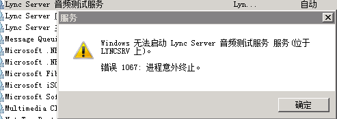 Windows无法启动Lync Server音频测试服务怎么办