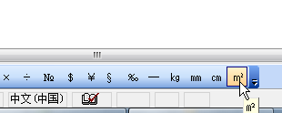在word2003文档中打出只占一个字符位置的平方米符号