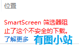 ie9下载文件时遇到smartscreen筛选器阻止了这个不安全的下载