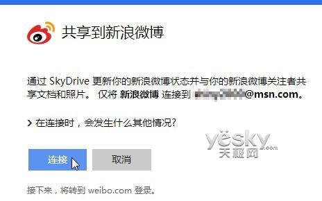 试用SkyDrive关联微软帐号与微博并共享文件