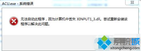 win7系统玩游戏提示XINPUT1-3.dll丢失怎么处理