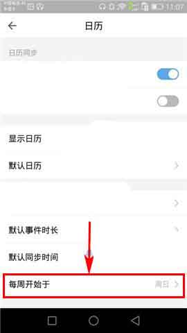 QQ邮箱app怎么设置日历的周开始时间?