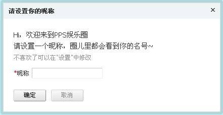 PPS为什么开通后要求我填写昵称