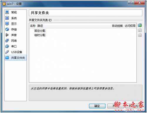 virtualbox 虚拟机共享文件夹设置图文教程