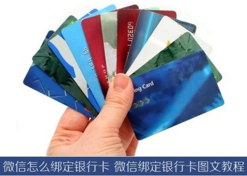 腾讯微信怎么绑定银行卡 微信绑定银行卡教程图文详解