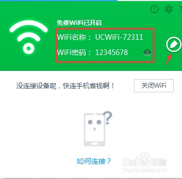 uc免费wifi 电脑版如何使用