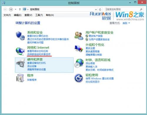 Win8中利用家庭组功能实现共享文件和文件夹